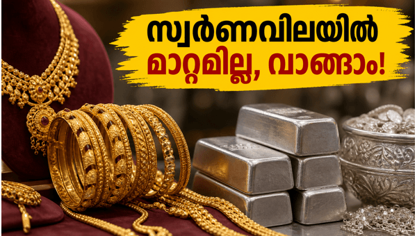 സ്വർണവിലയിൽ മാറ്റമില്ല; വാങ്ങാൻ മികച്ച അവസരം