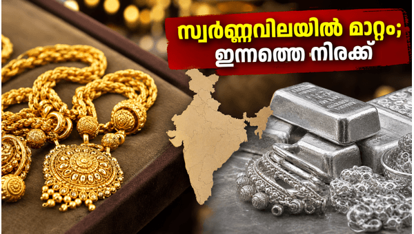 സ്വർണ്ണവിലയിൽ മാറ്റം; ഇന്നത്തെ നിരക്കുകൾ അറിയാം സ്വർണ്ണവിലയിൽ മാറ്റം; ഇന്നത്തെ നിരക്കുകൾ അറിയാം