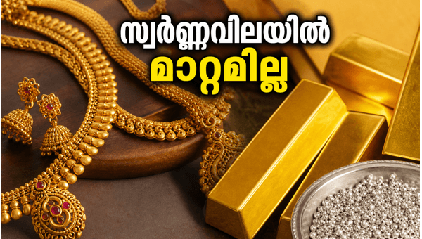 സ്വർണ്ണവിലയിൽ മാറ്റമില്ല; ഇന്നത്തെ നിരക്കുകൾ അറിയാം