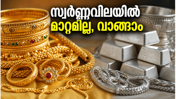 സ്വർണ്ണവിലയിൽ മാറ്റമില്ല; ഇന്ന് വാങ്ങാൻ മികച്ച സമയം