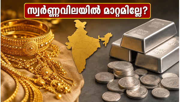 സ്വർണ്ണവിലയിൽ മാറ്റമില്ല; ഇന്നത്തെ നിരക്കുകൾ അറിയാം