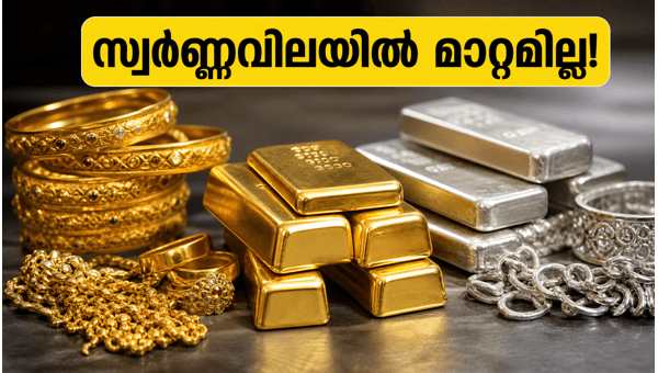 സ്വർണ്ണവിലയിൽ മാറ്റമില്ല; ഇന്നത്തെ നിരക്കുകൾ അറിയാം