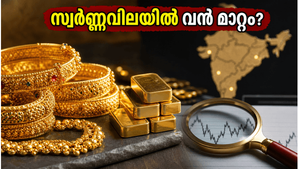 സ്വർണ്ണവിലയിലെ മാറ്റങ്ങൾ: അറിയേണ്ടതെല്ലാം