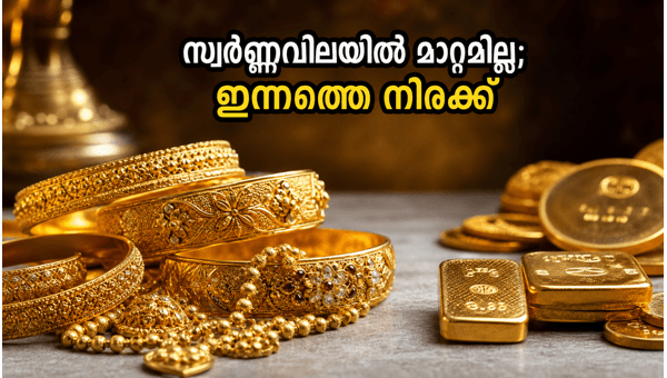 കേരളത്തിൽ സ്വർണ്ണവിലയിൽ മാറ്റമില്ല; ഇന്നത്തെ നിരക്കുകൾ കേരളത്തിൽ സ്വർണ്ണവിലയിൽ മാറ്റമില്ല; ഇന്നത്തെ നിരക്കുകൾ