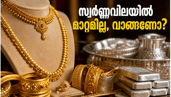 സ്വർണ്ണവിലയിൽ മാറ്റമില്ല: ഇന്ന് വാങ്ങാൻ ലാഭകരമോ? സ്വർണ്ണവിലയിൽ മാറ്റമില്ല: ഇന്ന് വാങ്ങാൻ ലാഭകരമോ?