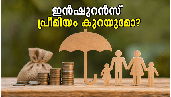 ജിഎസ്ടി കൗൺസിൽ യോഗം: ഇൻഷുറൻസ് പ്രീമിയം കുറയുമോ? ജിഎസ്ടി കൗൺസിൽ യോഗം: ഇൻഷുറൻസ് പ്രീമിയം കുറയുമോ?