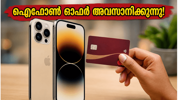ഐഫോൺ ഓഫർ ജൂൺ 27-ന് അവസാനിക്കുന്നു ഐഫോൺ ഓഫർ ജൂൺ 27-ന് അവസാനിക്കുന്നു