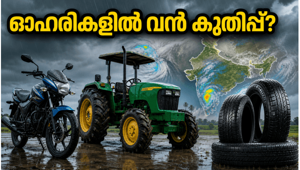 മൺസൂൺ മഴ: ഓട്ടോ ഓഹരികളിൽ വൻ മുന്നേറ്റം? മൺസൂൺ മഴ: ഓട്ടോ ഓഹരികളിൽ വൻ മുന്നേറ്റം?