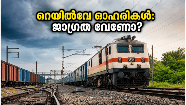 റെയിൽവേ ഓഹരികൾ: നിക്ഷേപകർ അറിയേണ്ട പ്രധാന കാര്യങ്ങൾ റെയിൽവേ ഓഹരികൾ: നിക്ഷേപകർ അറിയേണ്ട പ്രധാന കാര്യങ്ങൾ