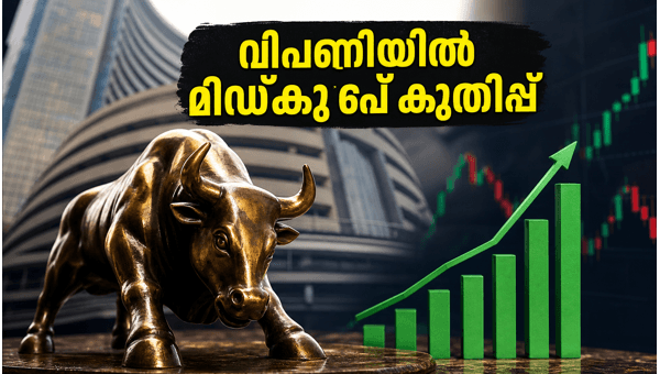 ഇന്ത്യൻ ഓഹരി വിപണി: മിഡ്ക്യാപ് ഓഹരികളുടെ മുന്നേറ്റം