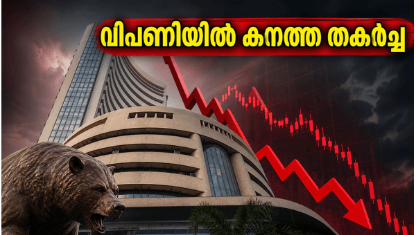 ഓഹരി വിപണിയിൽ കനത്ത തകർച്ച; നിക്ഷേപകർ ആശങ്കയിൽ ഓഹരി വിപണിയിൽ കനത്ത തകർച്ച; നിക്ഷേപകർ ആശങ്കയിൽ