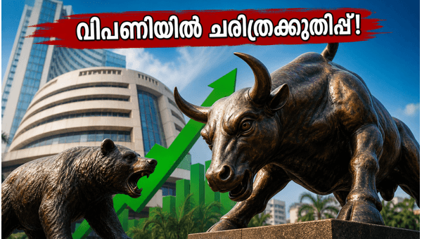 ഇന്ത്യൻ ഓഹരി വിപണിയിൽ ചരിത്രക്കുതിപ്പ്, റെക്കോർഡ് നേട്ടം