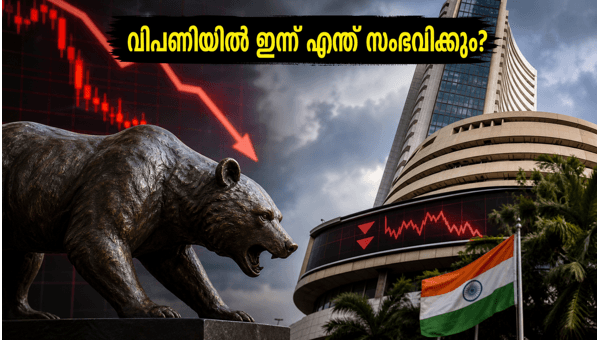 വിപണിയിൽ ഇന്ന് ശ്രദ്ധിക്കേണ്ട നിർണ്ണായക വിവരങ്ങൾ