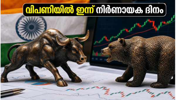 വിപണിയിൽ ഇന്ന് നിർണായക വ്യാഴാഴ്ച എക്സ്പയറി ദിനം