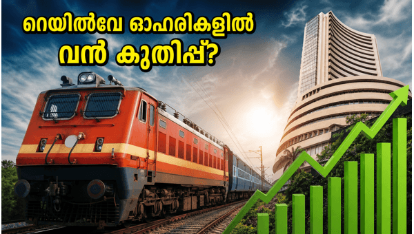 ഐആർസിടിസി മാറ്റം: റെയിൽവേ ഓഹരികളിൽ വൻ കുതിപ്പ് ഐആർസിടിസി മാറ്റം: റെയിൽവേ ഓഹരികളിൽ വൻ കുതിപ്പ്