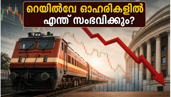 IRFC OFS: തിങ്കളാഴ്ച റെയിൽവേ ഓഹരികളിൽ എന്ത് സംഭവിക്കും?