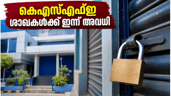 കെഎസ്എഫ്ഇ ശാഖകൾക്ക് ഇന്ന് അവധി; ലേലങ്ങൾ മാറ്റിവെച്ചു
