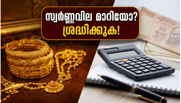 കെഎസ്എഫ്ഇ സ്വർണ്ണപ്പണയം: ശ്രദ്ധിക്കേണ്ട കാര്യങ്ങൾ