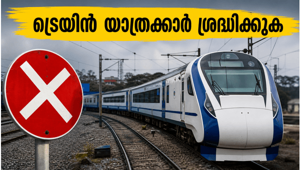 കെഎസ്ആർ ബെംഗളൂരു യാർഡ് ബ്ലോക്ക്: ട്രെയിനുകൾ റദ്ദാക്കി കെഎസ്ആർ ബെംഗളൂരു യാർഡ് ബ്ലോക്ക്: ട്രെയിനുകൾ റദ്ദാക്കി