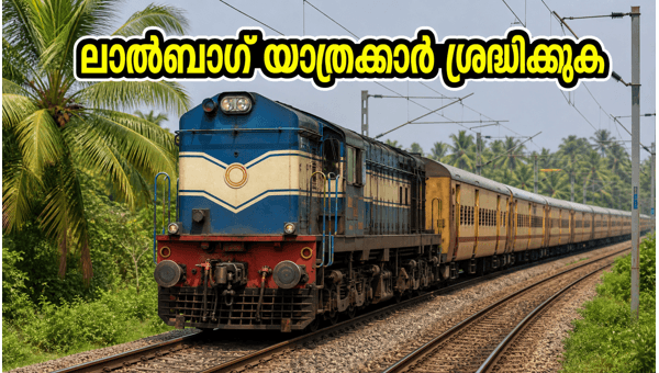 ലാൽബാഗ് എക്സ്പ്രസ് സർവീസുകളിൽ ഇന്ന് വൻ മാറ്റം ലാൽബാഗ് എക്സ്പ്രസ് സർവീസുകളിൽ ഇന്ന് വൻ മാറ്റം