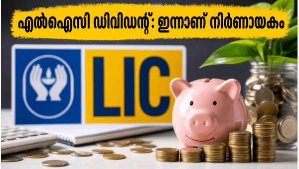 എൽഐസി ഡിവിഡന്റ്: നിക്ഷേപകർ അറിയേണ്ട പ്രധാന വിവരങ്ങൾ