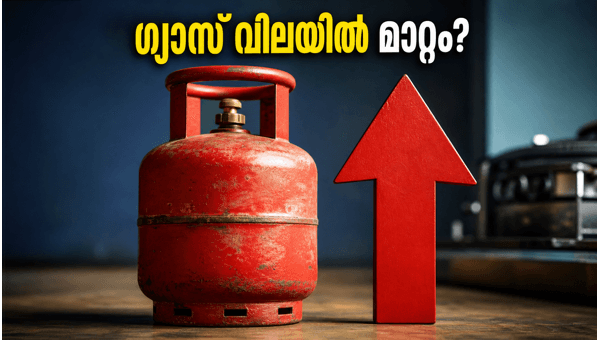 ജൂലൈ 1: പാചകവാതക വിലയിൽ മാറ്റം