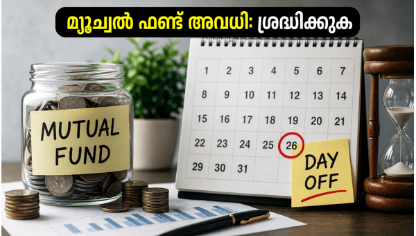 ജൂൺ 26 മ്യൂച്വൽ ഫണ്ട് അവധി: അറിയേണ്ടതെല്ലാം