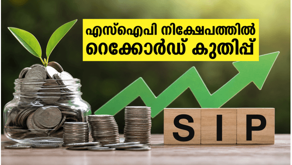 എസ്‌ഐപി നിക്ഷേപത്തിൽ റെക്കോർഡ് കുതിപ്പ്, വിപണിയിൽ മാറ്റം