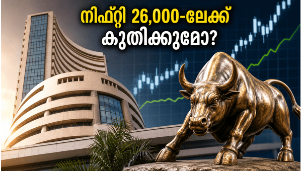 നിഫ്റ്റി 26,000-ലേക്ക്; നിക്ഷേപകർ ശ്രദ്ധിക്കേണ്ടതെന്ത്?