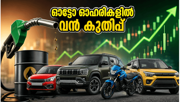 ക്രൂഡ് ഓയിൽ ഇടിവ്; നിഫ്റ്റി ഓട്ടോ കുതിപ്പിലേക്ക്