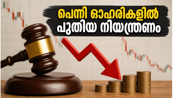 പെന്നി ഓഹരികളിൽ പുതിയ നിയന്ത്രണങ്ങൾ: നിക്ഷേപകർ ശ്രദ്ധിക്കുക