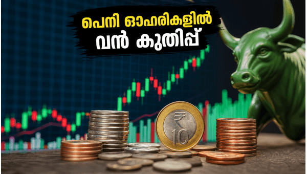 10 രൂപയിൽ താഴെയുള്ള പെനി ഓഹരികളിൽ മുന്നേറ്റം