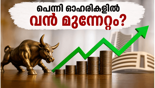 പത്ത് രൂപയിൽ താഴെയുള്ള പെന്നി ഓഹരികൾ ശ്രദ്ധിക്കുക പത്ത് രൂപയിൽ താഴെയുള്ള പെന്നി ഓഹരികൾ ശ്രദ്ധിക്കുക