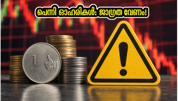 10 രൂപയിൽ താഴെയുള്ള ഓഹരികൾ: നിക്ഷേപകർ ശ്രദ്ധിക്കുക