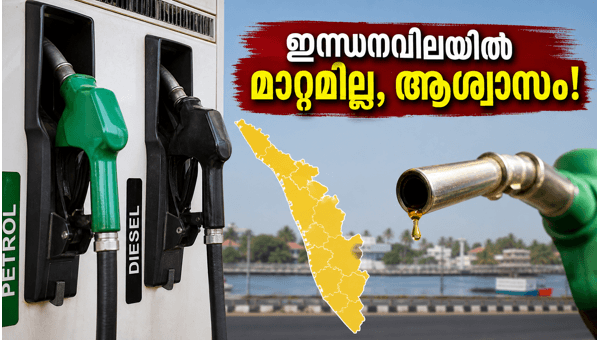 ഇന്ധനവിലയിൽ മാറ്റമില്ല; ഇന്നത്തെ നിരക്കുകൾ അറിയാം