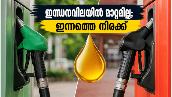 ഇന്ധനവിലയിൽ മാറ്റമില്ല; ഇന്നത്തെ നിരക്കുകൾ അറിയാം
