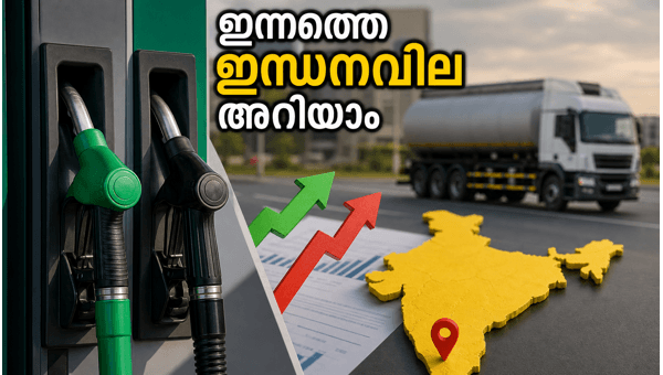 ഇന്ധനവിലയിൽ മാറ്റമുണ്ടോ? ഇന്നത്തെ നിരക്കുകൾ അറിയാം