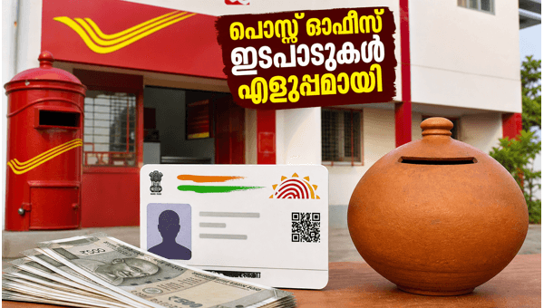 പോസ്റ്റ് ഓഫീസ് ഇടപാടുകൾ ഇനി ആധാർ വഴി