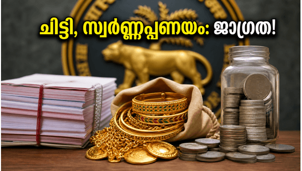 ആർബിഐ പണനയം: ചിട്ടി, സ്വർണ്ണപ്പണയം ശ്രദ്ധിക്കുക