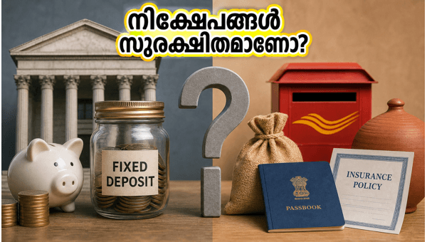 ആർബിഐ പണനയം: ബാങ്ക് നിക്ഷേപങ്ങൾ സുരക്ഷിതമാക്കൂ