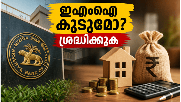 ആർബിഐ പ്രഖ്യാപനം: ഇഎംഐയിൽ മാറ്റമുണ്ടാകുമോ?