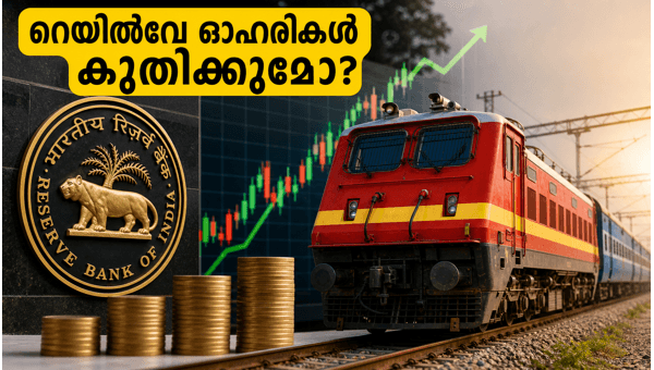 ആർബിഐ നയം: റെയിൽവേ ഓഹരികളിൽ വൻ മാറ്റം?