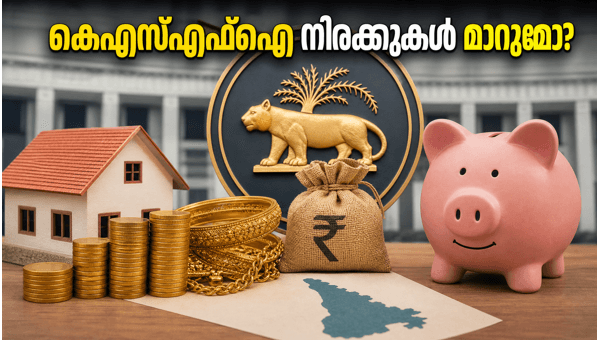 ആർബിഐ പണനയം: കെഎസ്എഫ്ഇ നിരക്കുകളിൽ മാറ്റമുണ്ടാകുമോ?
