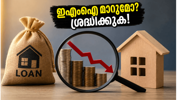 ആർബിഐ യോഗം: ഭവന വായ്പ ഇഎംഐ മാറുമോ?