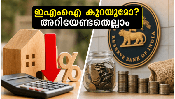 ആർബിഐ യോഗം: ഇഎംഐ കുറയുമോ? നിക്ഷേപകർ ശ്രദ്ധിക്കുക ആർബിഐ യോഗം: ഇഎംഐ കുറയുമോ? നിക്ഷേപകർ ശ്രദ്ധിക്കുക