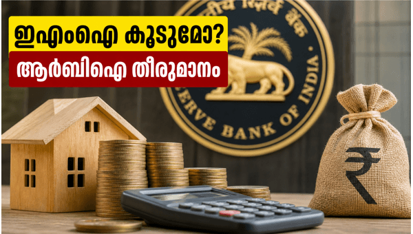 ആർബിഐ യോഗം: ഇഎംഐയും എഫ്ഡി നിരക്കുകളും മാറുമോ?