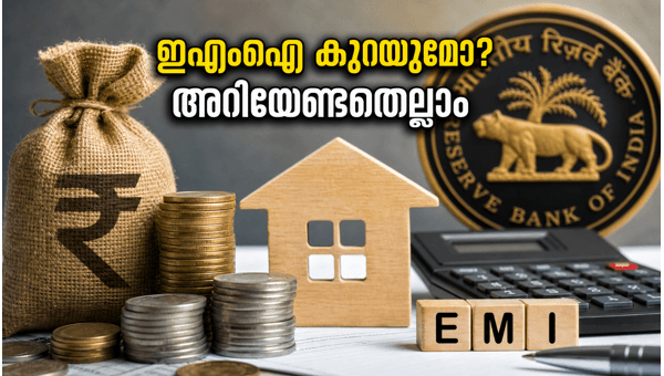 ആർബിഐ യോഗം: ഇഎംഐയിൽ മാറ്റമുണ്ടാകുമോ?