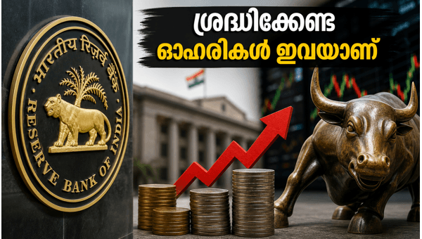 ആർബിഐ യോഗം: ശ്രദ്ധിക്കേണ്ട ഓഹരികൾ ഇവയാണ്