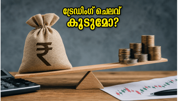 ആർബിഐയുടെ പുതിയ നിയമം: ട്രേഡിംഗ് ചെലവ് കൂടുമോ?