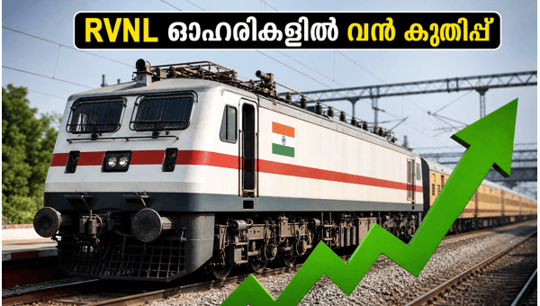 പുതിയ കരാർ; RVNL ഓഹരികളിൽ വൻ കുതിപ്പ് പുതിയ കരാർ; RVNL ഓഹരികളിൽ വൻ കുതിപ്പ്